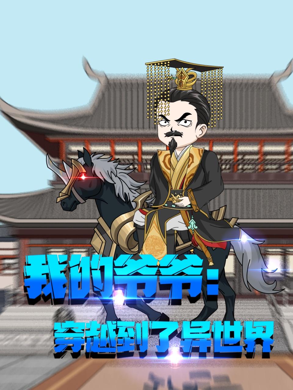 我的爷爷穿越到了异世界