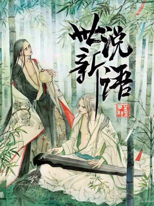 世说新语 动态漫画 1